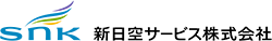 新日空サービス株式会社